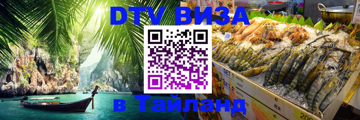 VISA в Тайланд для удалёнщиков Березники 